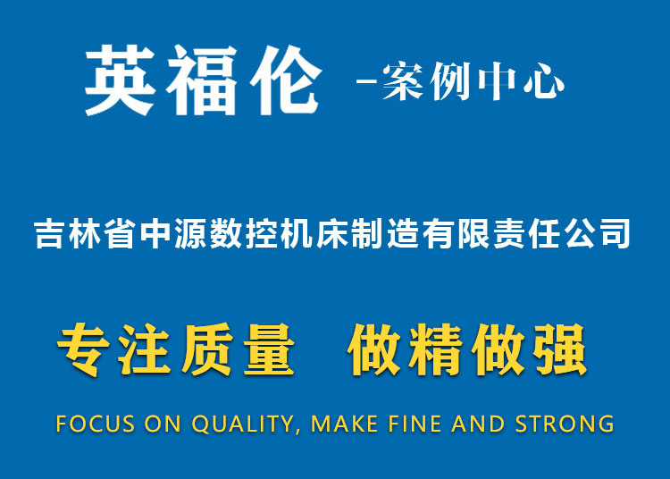 吉林省中源數(shù)控機床制造有限責任公司